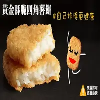 在飛比找momo購物網優惠-【極鮮配】黃金酥脆四角薯餅 4盒共80片(1280g±10%