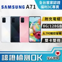 在飛比找PChome24h購物優惠-【福利品】SAMSUNG Galaxy A71 (8G/12