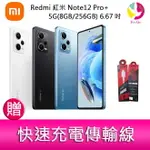 【4%點數】分期0利率 REDMI 紅米 NOTE12 PRO+ 5G(8GB/256GB) 6.67吋三主鏡頭 2億畫素手機 贈『快速充電傳輸線*1』【限定樂天APP下單享點數回饋】