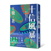 在飛比找蝦皮購物優惠-【書適】十信風暴：台灣史上最大金融弊案 /王駿 /鏡文學