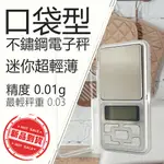 【健新電子】口袋型不鏽鋼電子秤 超輕200G 精度 0.01G  MH-200 /附電池 /多單位 #071993