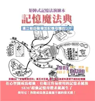 在飛比找TAAZE讀冊生活優惠-記憶魔法典－矩陣式記憶法演練本 (二手書)