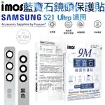 IMOS 原色 藍寶石 鏡頭 保護鏡 鏡頭貼 金屬框 保護貼 適用於三星 S21 ULTRA 現貨供應