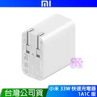 在飛比找PChome24h購物優惠-小米 33W 快速充電器 1A1C版 台灣公司貨 原廠保固