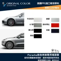 在飛比找松果購物優惠-原色 PORSCHE 專用補漆筆 點漆筆 保時捷 凱燕 MA