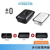 在飛比找蝦皮商城優惠-±0 XKH-E010 正負零多功能電烤鍋 電烤盤 日本熱銷
