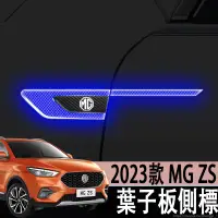 在飛比找蝦皮商城精選優惠-2023款 名爵 MG ZS 汽車葉子板側標車標改裝飾貼反光