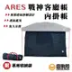 ARES 戰神客廳帳內掛帳 內掛帳 帳篷 內掛 睡帳 戰神 客廳內帳【露戰隊】