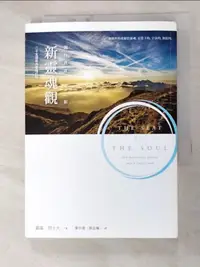 在飛比找蝦皮購物優惠-新靈魂觀-開啟真實力量之旅_蓋瑞．祖卡夫【T3／宗教_G2A