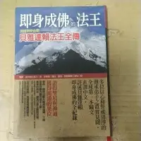 在飛比找蝦皮購物優惠-豪品二手書  即身成佛的法王：現證無學金剛貝雅達賴法王全傳 