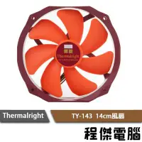 在飛比找Yahoo!奇摩拍賣優惠-【THERMALRIGHT 利民】TY-143 14公分 風