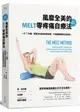 風靡全美的MELT零疼痛自療法（全新增訂版）：一天10分鐘，跟著頂尖專家筋膜自療，不靠醫藥解除全身的痛！