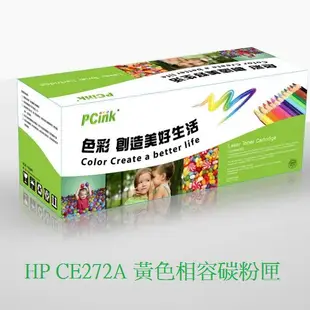 HP CE272A 黃色相容碳粉匣 HP 650A 另有 CE270A CE271A CE273A