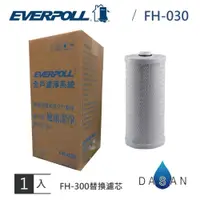 在飛比找iOPEN Mall優惠-【EVERPOLL】FH-030 FH030 傳家寶 全戶過