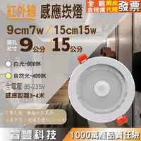 在飛比找蝦皮購物優惠-LED 9CM7W/15CM15W全天候感應式崁燈 遠紅外線