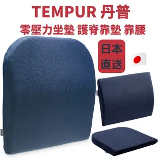 TEMPUR 丹普 零壓力坐墊 護脊靠墊 座墊 椅墊 辦公椅 坐墊 靠墊 人體工學 護腰枕 記憶棉 靠腰墊 日本直送