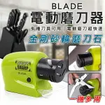 BLADE電動磨刀器 現貨 當天出貨 台灣公司貨 廚房 刀具 速磨 免插電 磨刀機 多功能 磨刀石【CONI SHOP】