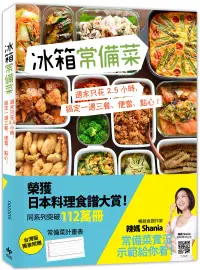 在飛比找博客來優惠-冰箱常備菜【JAPAN料理食譜大賞TOP1】：附贈空白常備菜
