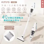 【KINYO】多用途直立/手持無線吸塵器(KVC-6235)室內/戶外/續航力長