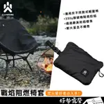 CAMPFIRE 營火部落 戰焰阻燃椅套【好勢露營】月亮椅 椅套 阻燃防焰 舒適透氣 輕量椅 焚火必備