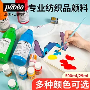 法國貝碧歐紡織顏料衣服專用帆布鞋染布手繪丙烯纖維顏料防水畫畫手工上色diy材料丙烯顏料畫鞋彩繪涂鴉顏料