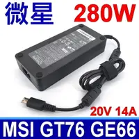 在飛比找松果購物優惠-MSI 微星 280W 變壓器 A18-280P1A 20V