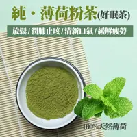 在飛比找松果購物優惠-【純•薄荷粉茶】 烘焙 沖泡飲料 面膜純薄荷葉粉/面膜/泡澡