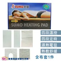 在飛比找雙寶居家保健生活館優惠-SUMO舒摩熱敷墊 電毯 濕熱電毯 腰背熱敷 手腕熱敷 腰部