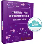 【MOSME 行動學習】丙級視覺傳達設計學科題庫含技能檢定共同項│行動衝刺包【69折】