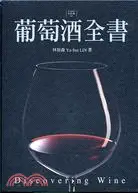 在飛比找三民網路書店優惠-葡萄酒全書