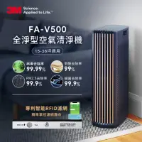 在飛比找momo購物網優惠-【3M】淨呼吸全淨型空氣清淨機FA-V500(適用15-36