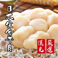 在飛比找森森購物網優惠-【漢克嚴選】3S日本北海道生食級干貝5包(240g±10%包