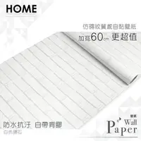 在飛比找PChome24h購物優惠-白色磚石 防水自黏壁紙 仿真立體磚紋