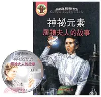 在飛比找三民網路書店優惠-神秘元素：居禮夫人的故事(二版)