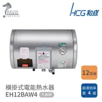 在飛比找蝦皮購物優惠-和成 HCG 12加侖 橫掛式電能熱水器 不含安裝 EH12