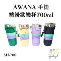 在飛比找蝦皮購物優惠-AWANA AH-700手提繽紛歡樂杯 700ml 隨行杯 