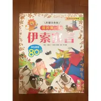 在飛比找蝦皮購物優惠-《幼福文化》我的第一本 伊索寓言