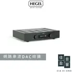 HEGEL H120 網路串流綜合擴大機｜USB DAC｜公司貨｜佳盈音響