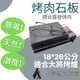 天然無毒烤肉石板 28*18公分 適用於Iwatani岩谷磁式瓦斯烤爐2.3kw(CB-ABR-1) 露營 野炊