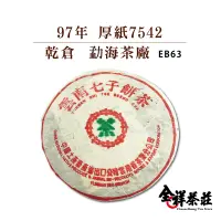 在飛比找蝦皮商城優惠-全祥茶莊 97年 厚紙7542 乾倉 勐海茶廠 EB63