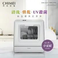 在飛比找誠品線上優惠-【CHIMEI奇美】免安裝全自動UV洗碗機DW-04C0SH