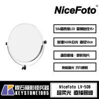 在飛比找蝦皮購物優惠-【楔石攝影怪兵器】NiceFoto LV-50B 超柔光 直