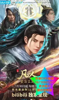 在飛比找Yahoo!奇摩拍賣優惠-DVD 專賣 凡人修仙傳：星海飛馳篇 動漫 2023年