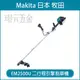 MAKITA 牧田 EM2500U 二行程引擎割草機 引擎 割草機 二行程 除草機 硬管斜背式 24.5CC 牛筋繩 一字刀 刀片【璟元五金】