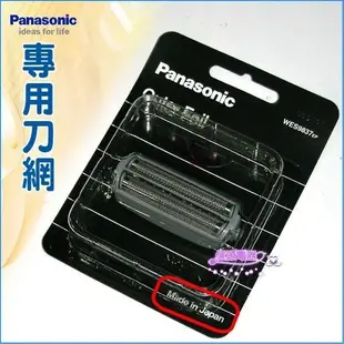 【Panasonic 國際牌 刮鬍刀刀網】(WES9837E)適用ES-4036/ES-4001/ES-4025/ES-RW30/ES-725/ES719