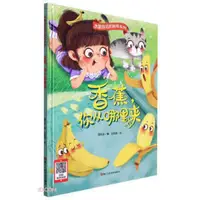 在飛比找露天拍賣優惠-書 正版 水果背後的秘密系列.香蕉,你從哪裡來 (精) 溫會