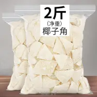 在飛比找蝦皮購物優惠-SINI 海南特產糖椰子角 椰子肉塊 椰子片干休閑零食品正宗