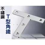 不鏽鋼T型角鐵 T型板鐵 內角鐵 T固定架 固定配件 T角鐵 T碼 厚1MM T字型托架 補強角鐵 層板托 平面T形鐵片