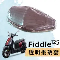 在飛比找蝦皮購物優惠-SYM Fiddle 125 三陽 專用款 透明坐墊套 坐墊