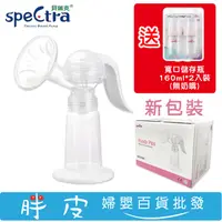 在飛比找蝦皮購物優惠-Spectra 貝瑞克 手動吸乳器 【附贈 2入 寬口儲存瓶